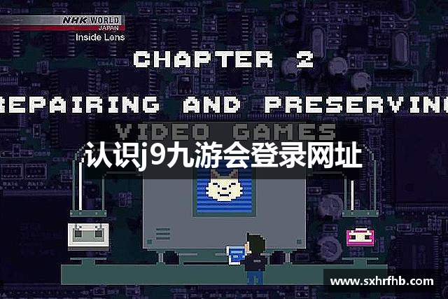 认识j9九游会登录网址